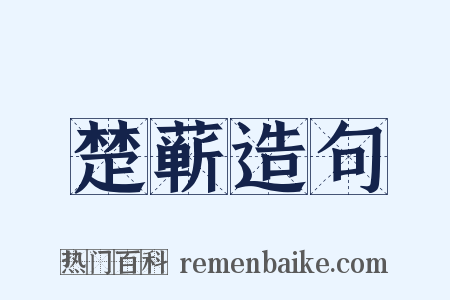 楚蕲造句是什么意思的图片